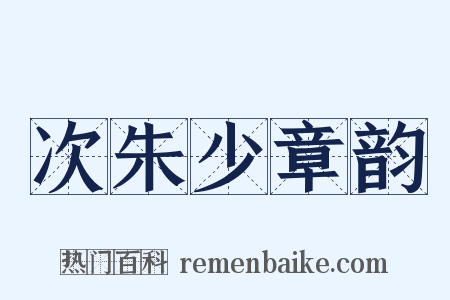 次朱少章韵是什么意思的图片